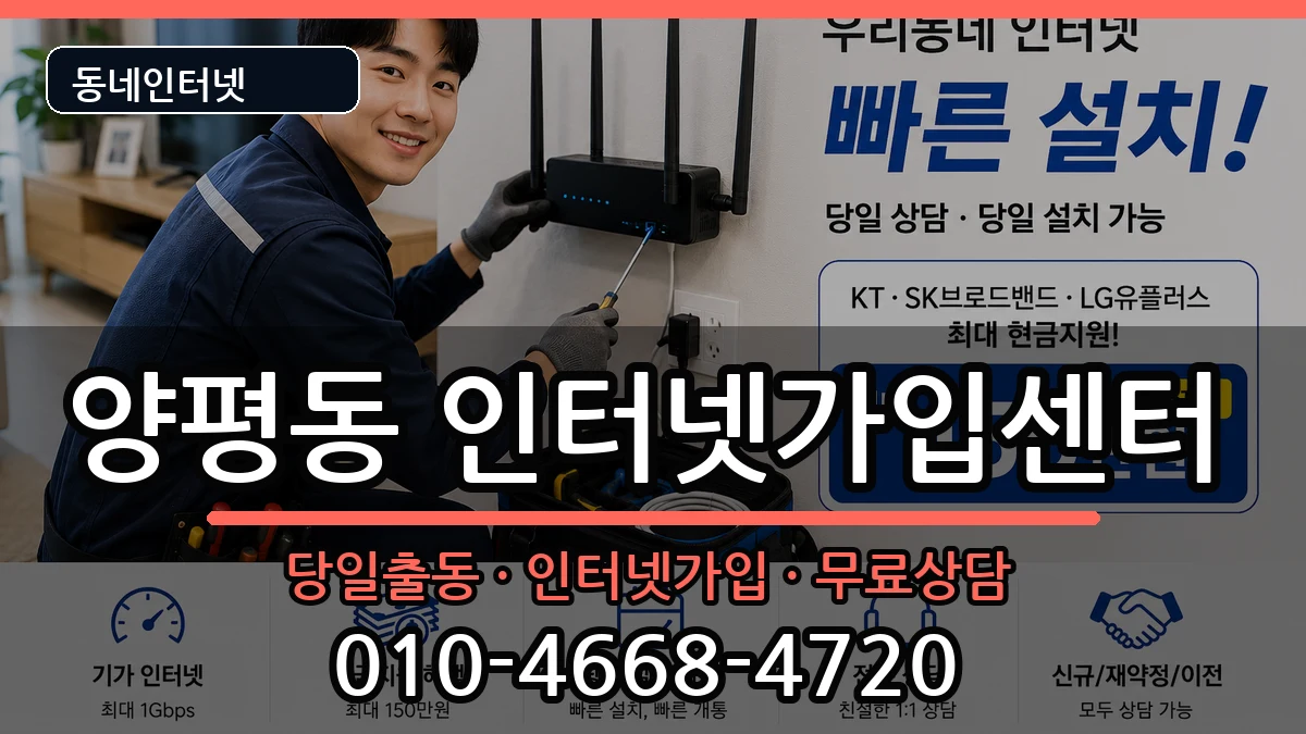서울특별시영등포구양평동 인터넷설치 서울특별시영등포구양평동 인터넷설치 설치정보 처리 안내 이미지 3