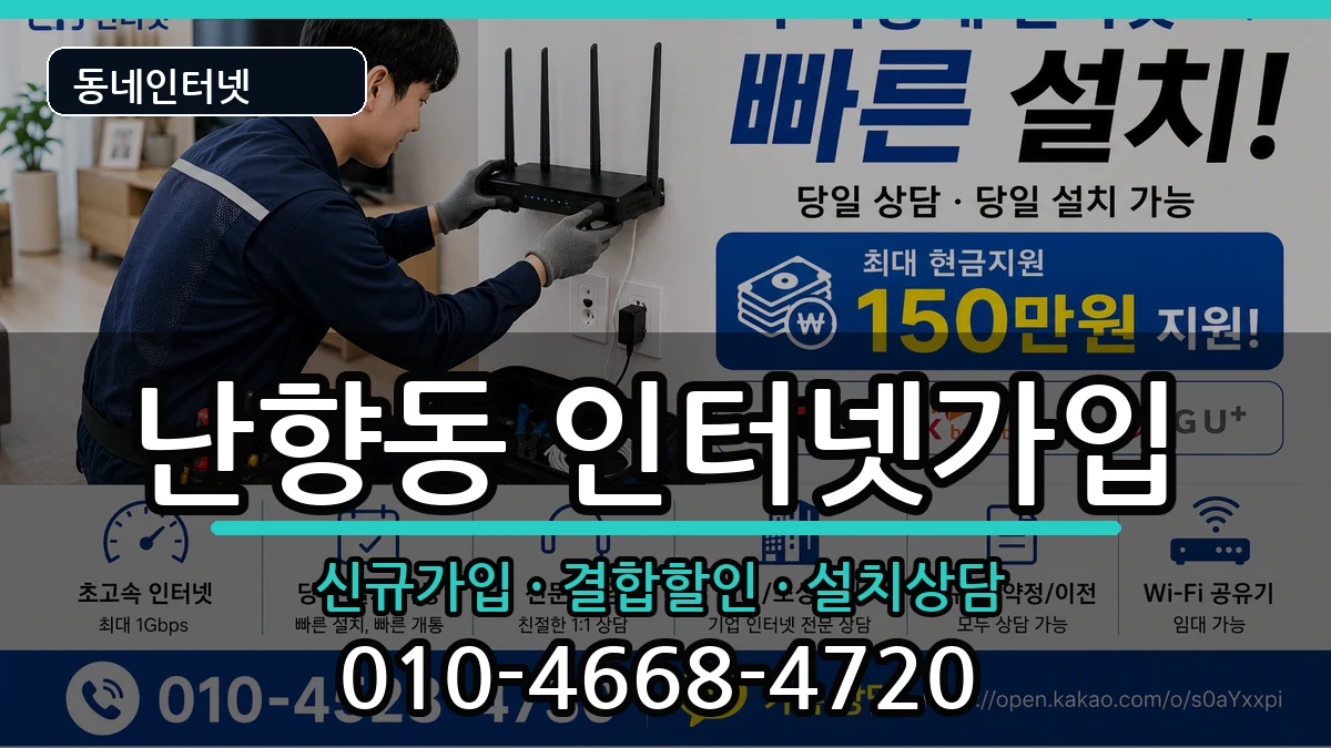 서울특별시관악구난향동 인터넷가입 서울특별시관악구난향동 인터넷가입 인터넷 설치 안내 이미지 2