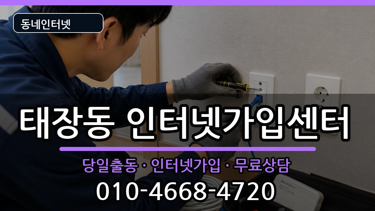 강원특별자치도원주시태장동 인터넷설치 강원특별자치도원주시태장동 인터넷설치 인터넷 설치 안내 이미지 3