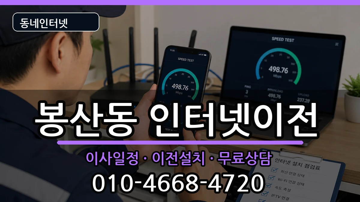 강원특별자치도원주시봉산동 인터넷이전 인터넷 설치 안내 이미지 2