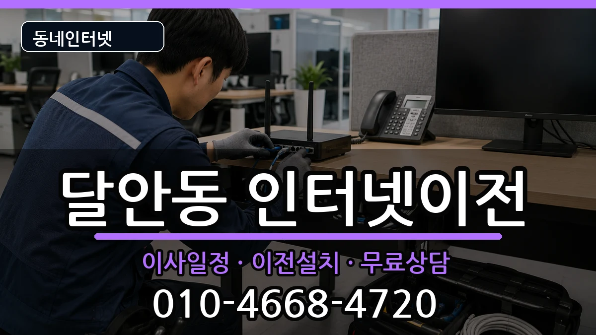 경기도안양시동안구달안동 인터넷TV결합 경기도안양시동안구달안동 인터넷TV결합 인터넷 설치 안내 이미지 2