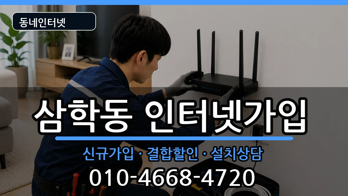 전북특별자치도군산시삼학동 인터넷가입 인터넷 설치 안내 이미지 3