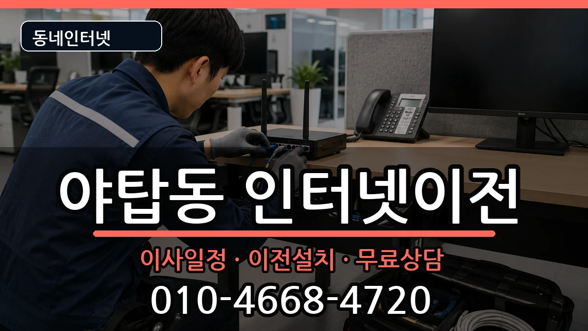 경기도성남시분당구야탑동 인터넷TV결합 경기도성남시분당구야탑동 인터넷TV결합 인터넷 설치 안내 이미지 3