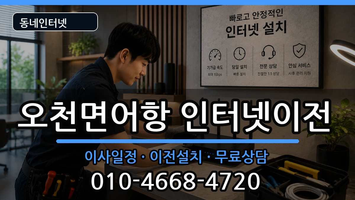 충청남도보령시오천면어항 인터넷이전 충청남도보령시오천면어항 인터넷이전 인터넷 설치 안내 이미지 1