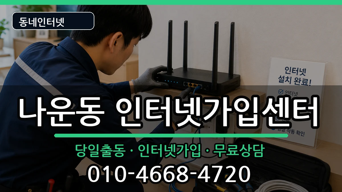 전북특별자치도군산시나운동 인터넷설치 전북특별자치도군산시나운동 인터넷설치 인터넷 설치 안내 이미지 3