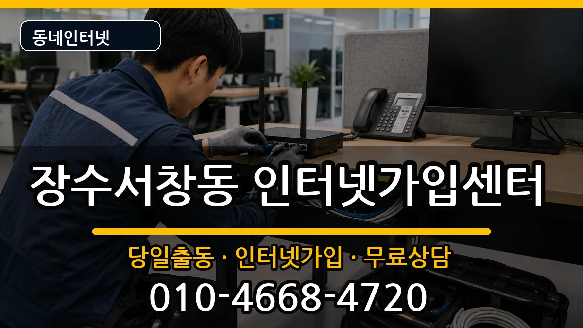 인천광역시남동구장수서창동 인터넷설치 인천광역시남동구장수서창동 인터넷설치 설치정보 처리 안내 이미지 2