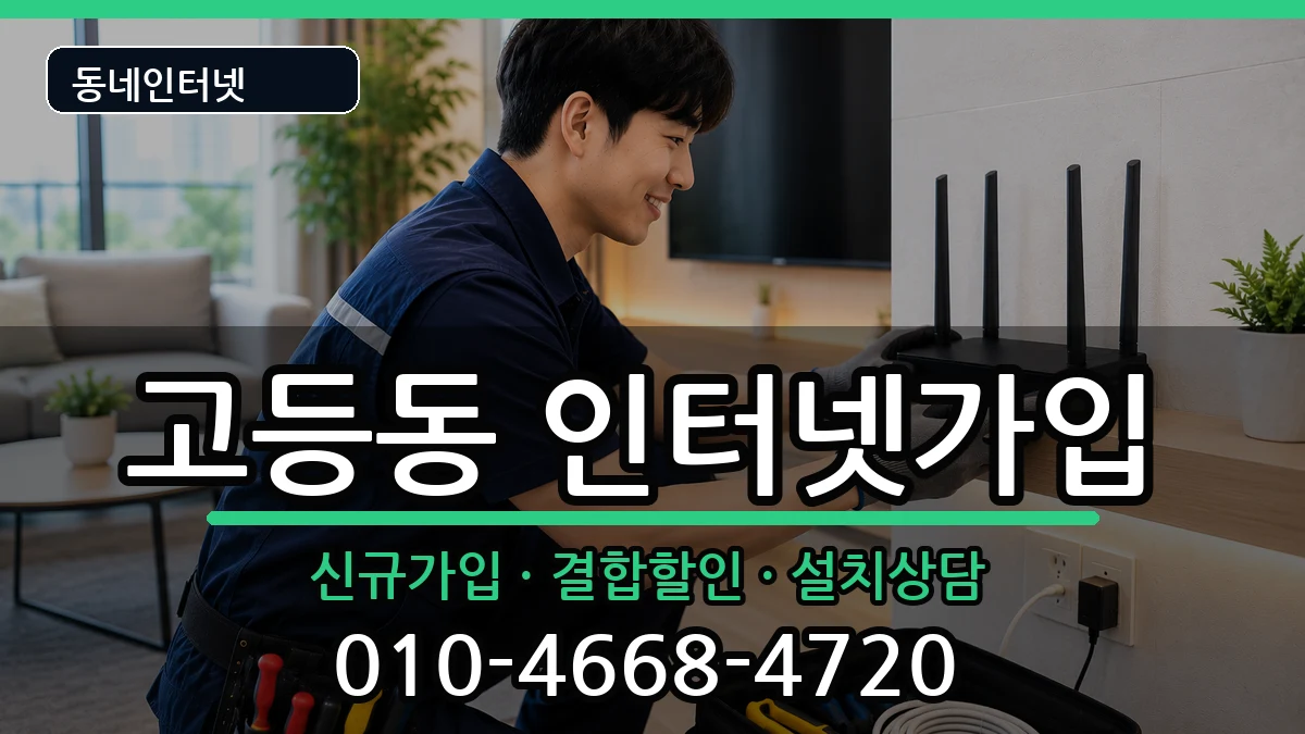 경기도수원시팔달구고등동 인터넷가입 경기도수원시팔달구고등동 인터넷가입 인터넷 설치 안내 이미지 1