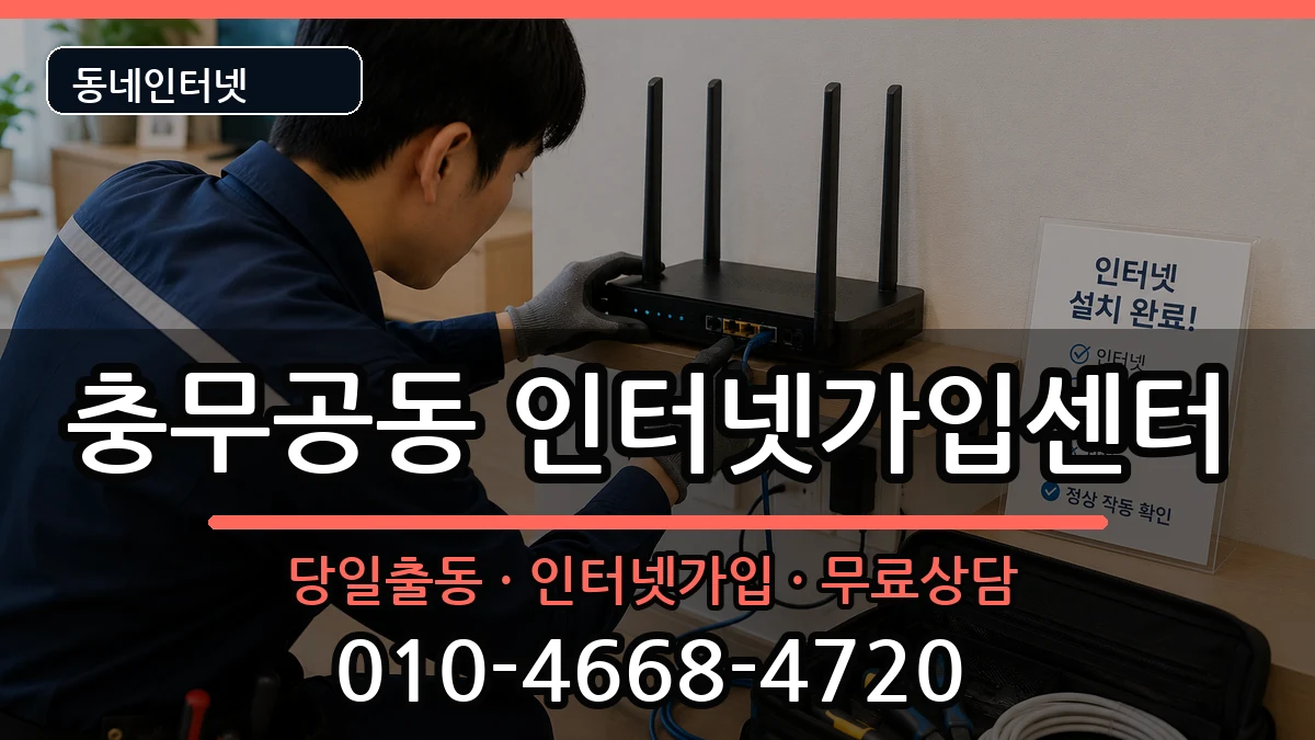 경상남도진주시충무공동 인터넷설치 경상남도진주시충무공동 인터넷설치 설치정보 처리 안내 이미지 3