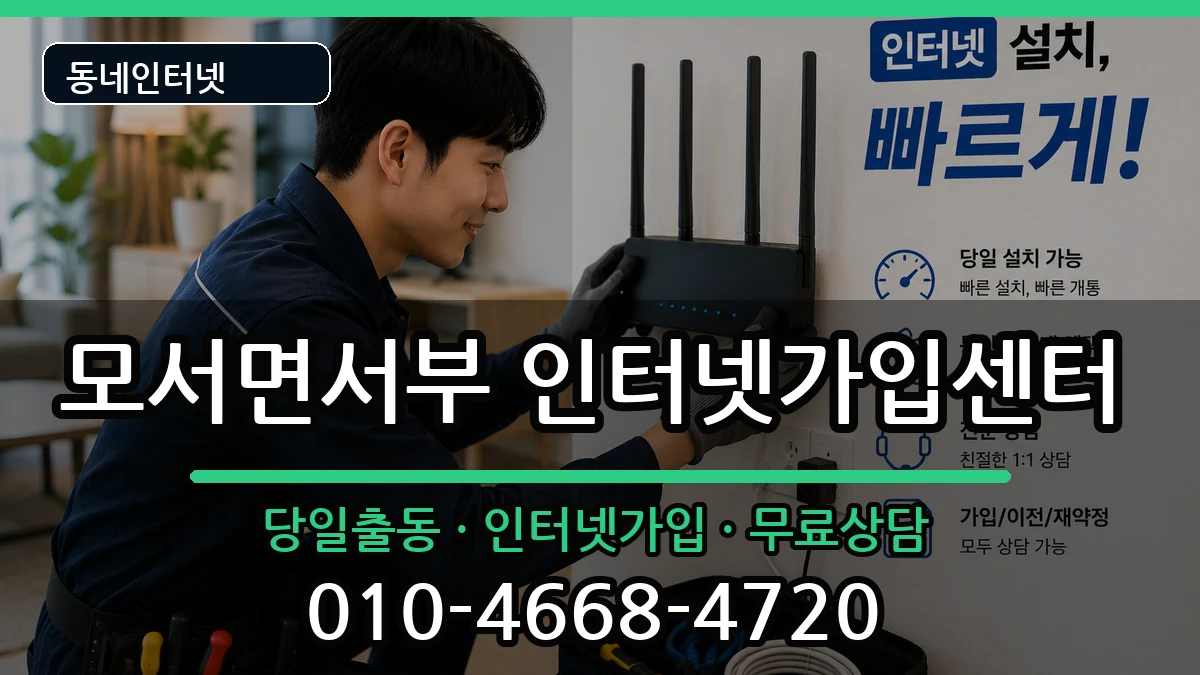경상북도상주시모서면서부  인터넷설치 FAQ형