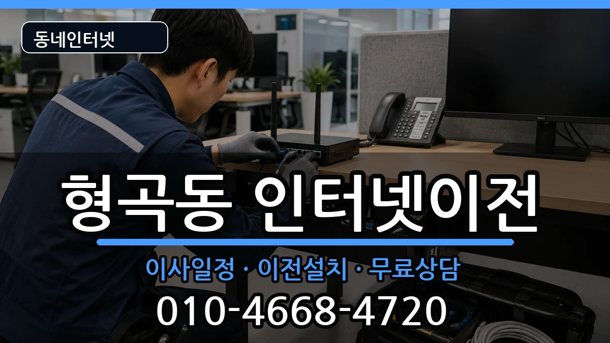 경상북도구미시형곡동 인터넷이전 경상북도구미시형곡동 인터넷이전 인터넷 설치 안내 이미지 3