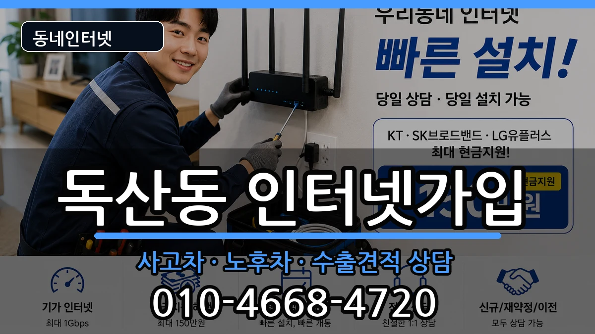 서울특별시금천구독산동 인터넷가입 서울특별시금천구독산동 인터넷가입 설치정보 처리 안내 이미지 1