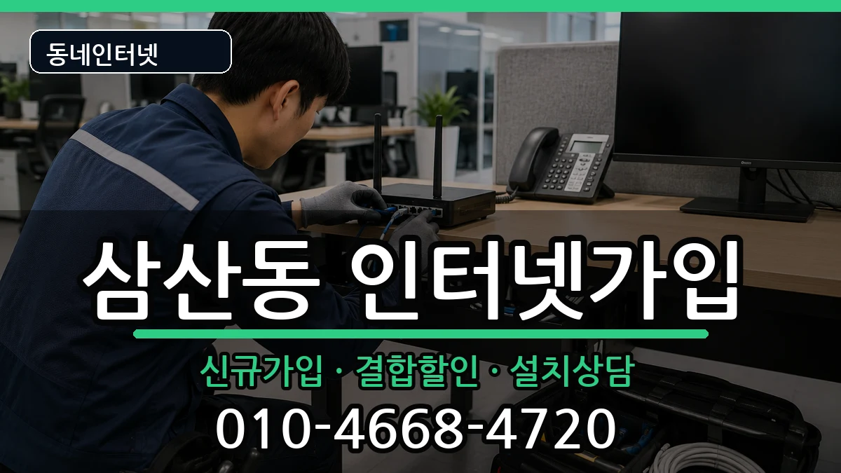 전라남도순천시삼산동 인터넷가입 전라남도순천시삼산동 인터넷가입 인터넷 설치 안내 이미지 2
