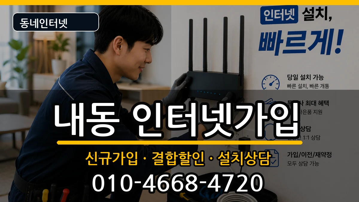 대전광역시서구내동 인터넷가입 인터넷 설치 안내 이미지 3