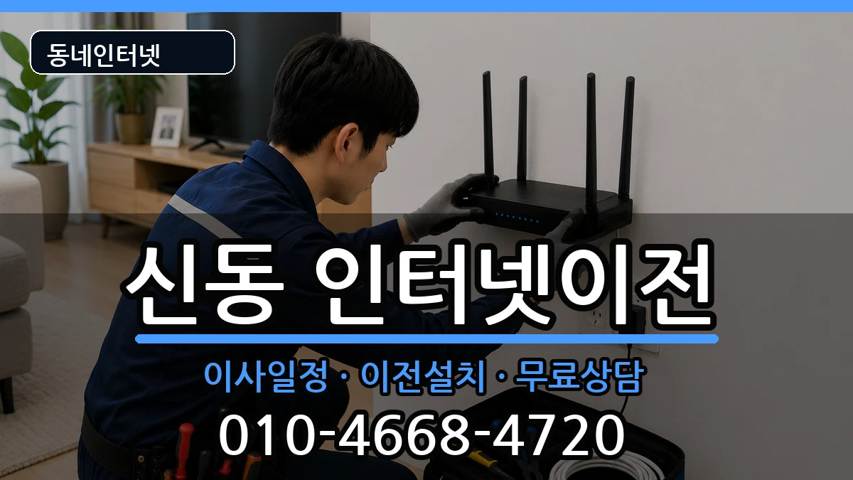 전북특별자치도익산시신동 인터넷이전 인터넷 설치 안내 이미지 2