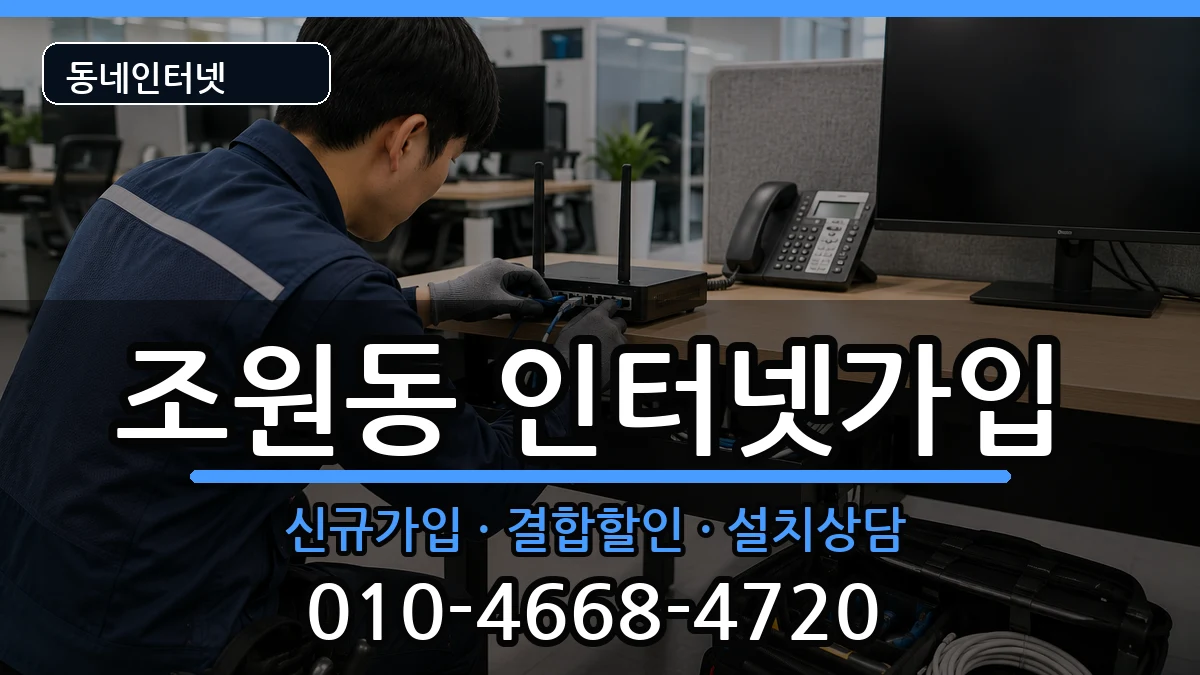 서울특별시관악구조원동 인터넷가입 인터넷 설치 안내 이미지 2