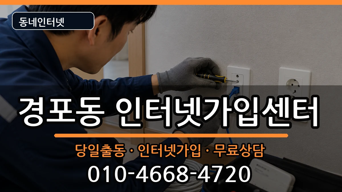 강원특별자치도강릉시경포동  인터넷설치 사례형