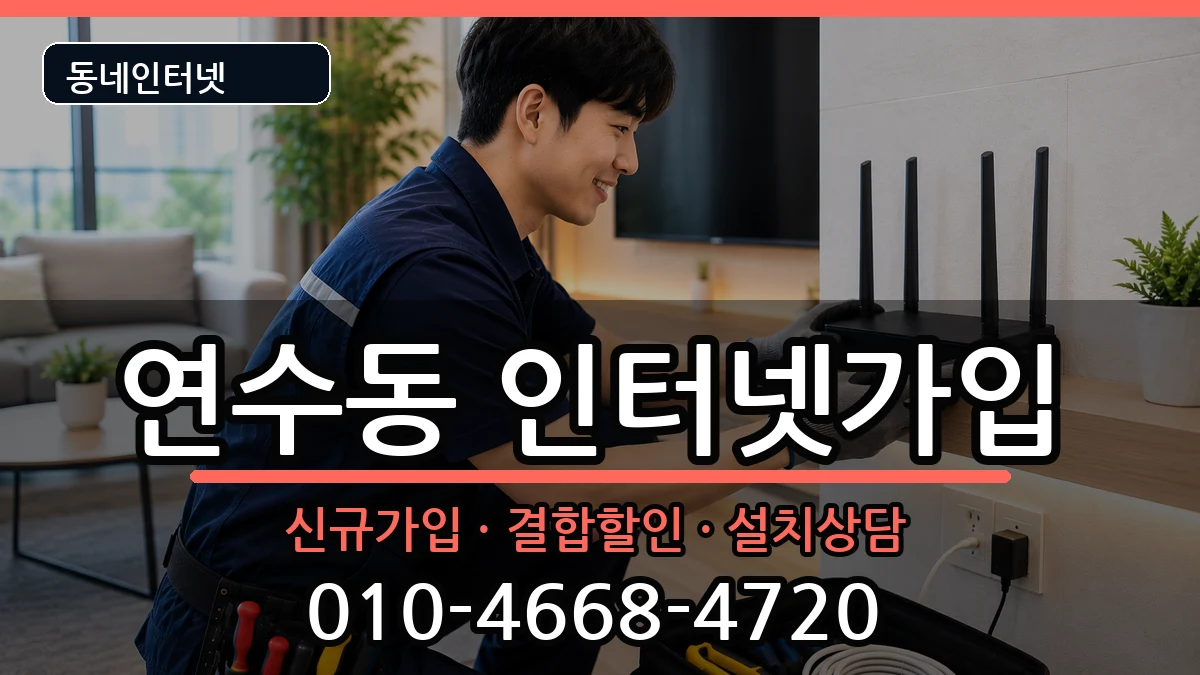 충청북도충주시연수동 인터넷가입 인터넷 설치 안내 이미지 1