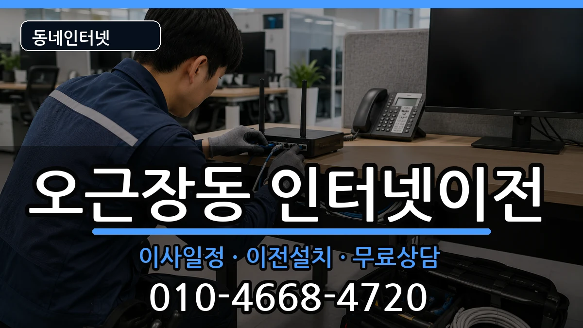 충청북도청주시청원구오근장동 인터넷TV결합 충청북도청주시청원구오근장동 인터넷TV결합 인터넷 설치 안내 이미지 2