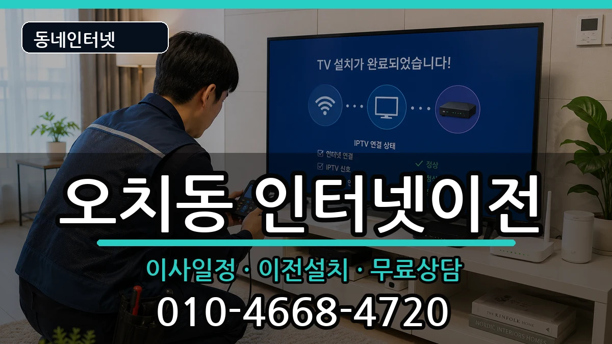 광주광역시북구오치동 인터넷이전 광주광역시북구오치동 인터넷이전 인터넷 설치 안내 이미지 2