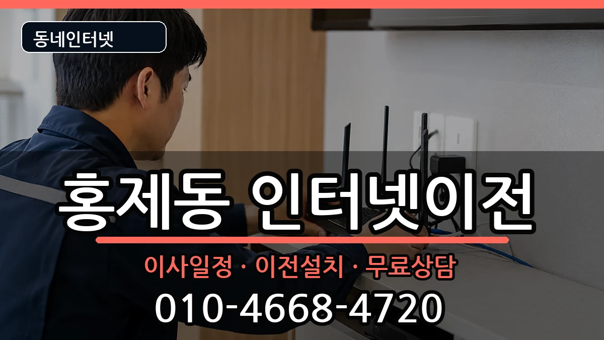 서울특별시서대문구홍제동  인터넷이전 절차형