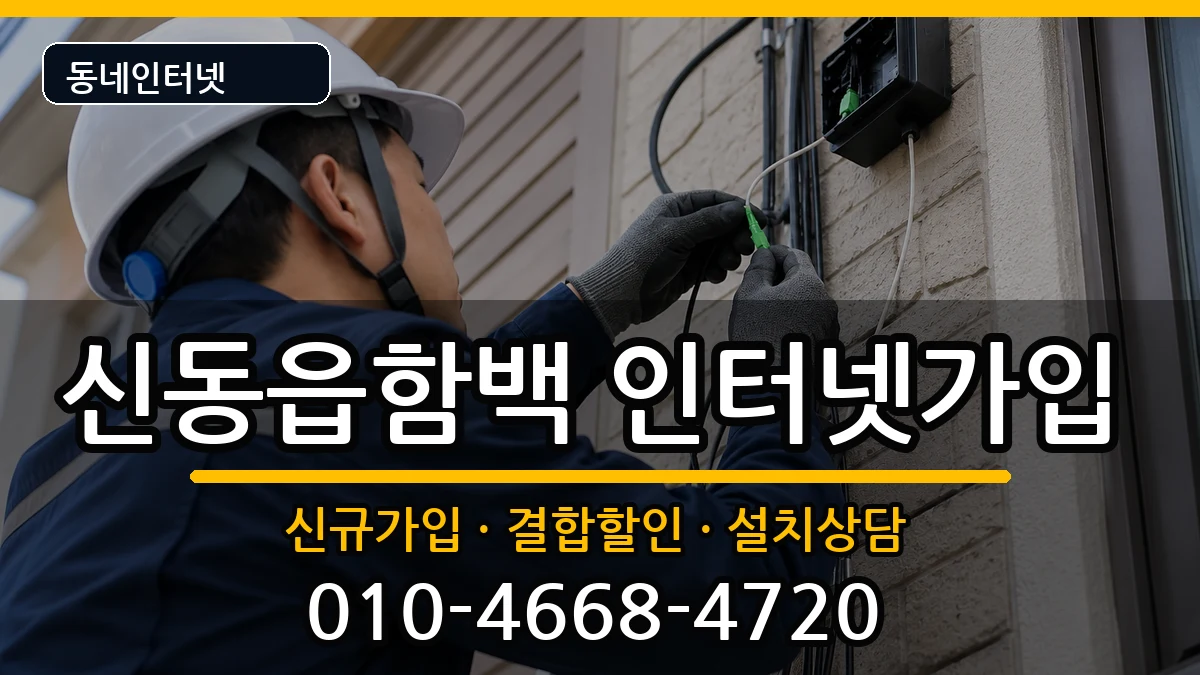 강원특별자치도정선군신동읍함백  인터넷가입 사례형