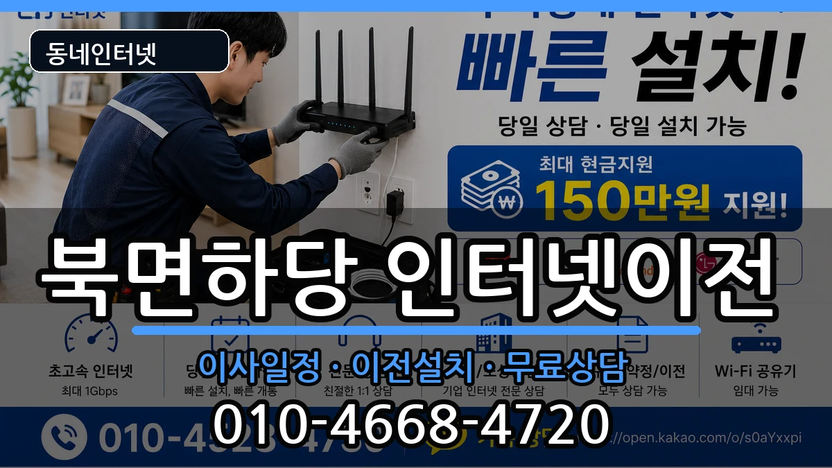 경상북도울진군북면하당 인터넷이전 인터넷 설치 안내 이미지 2