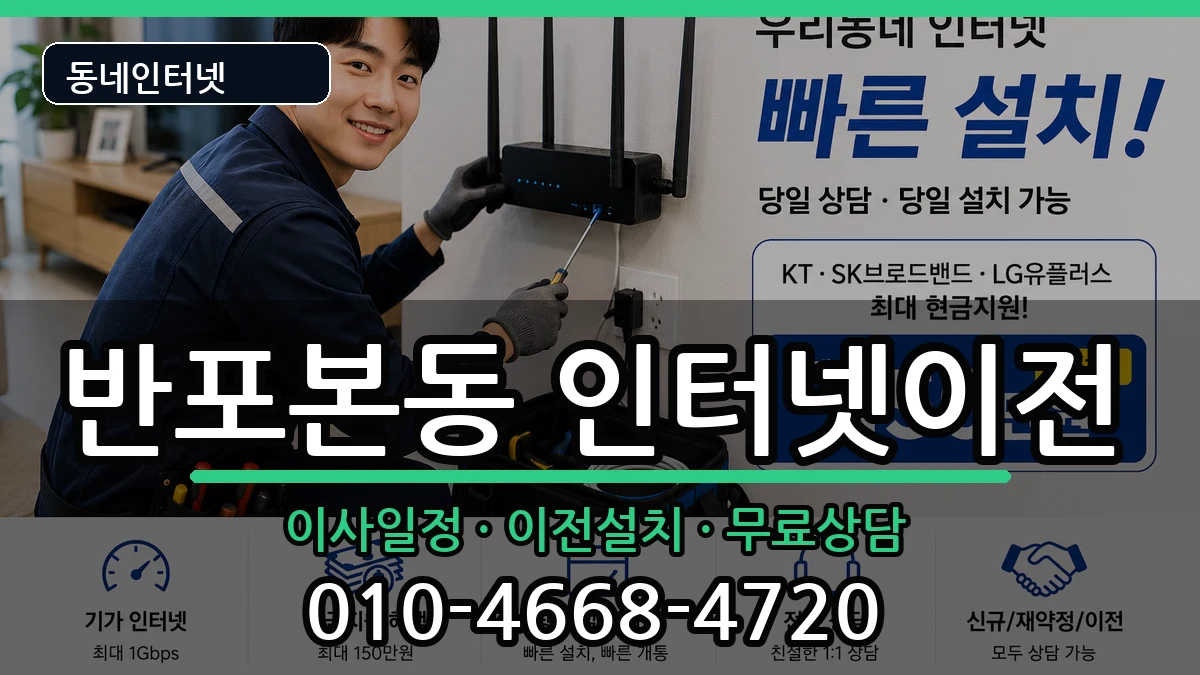 서울특별시서초구반포본동 기업인터넷 서울특별시서초구반포본동 기업인터넷 인터넷 설치 안내 이미지 2