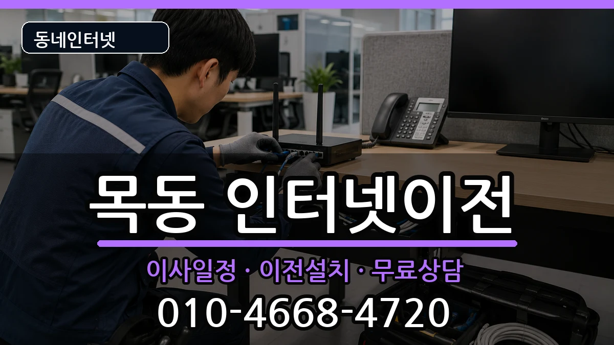 서울특별시양천구목동 기업인터넷 서울특별시양천구목동 기업인터넷 인터넷 설치 안내 이미지 3