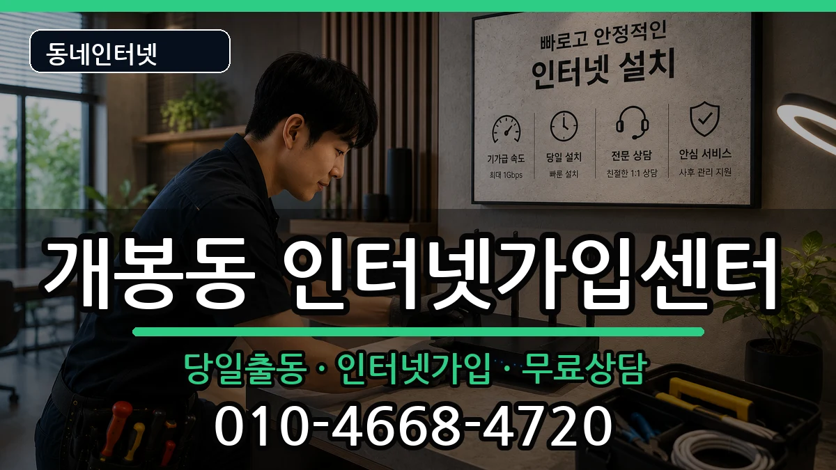 서울특별시구로구개봉동 인터넷설치 인터넷 설치 안내 이미지 1