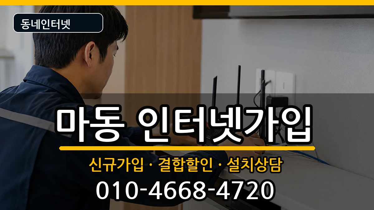 전북특별자치도익산시마동  인터넷가입 절차형