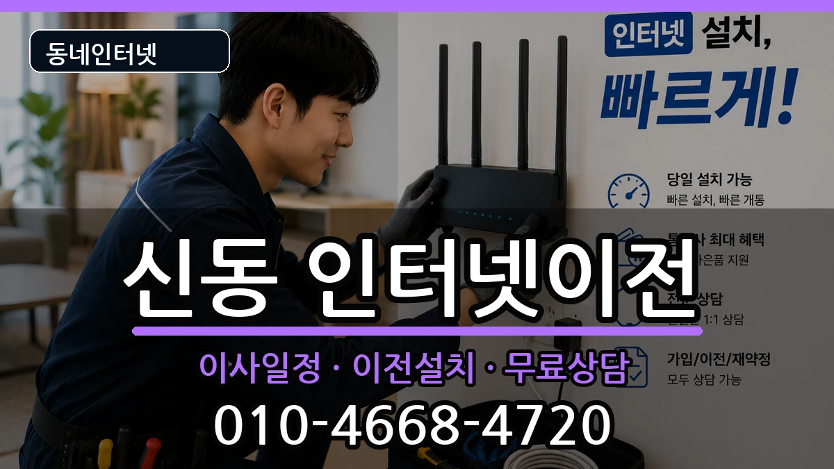 전북특별자치도익산시신동  인터넷이전 준비사항형