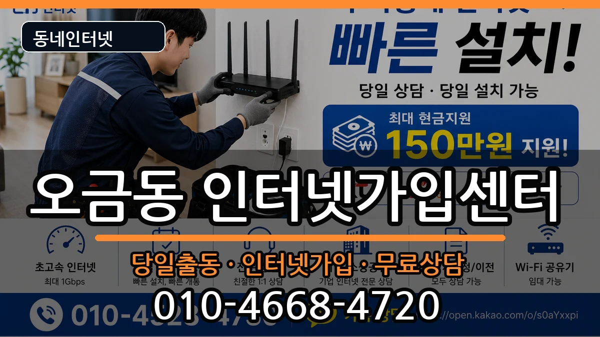 서울특별시송파구오금동 인터넷설치 서울특별시송파구오금동 인터넷설치 인터넷 설치 안내 이미지 1