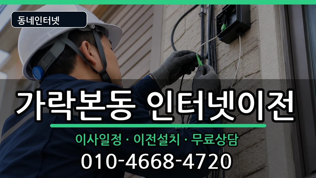 서울특별시송파구가락본동 인터넷TV결합 서울특별시송파구가락본동 인터넷TV결합 인터넷 설치 안내 이미지 3