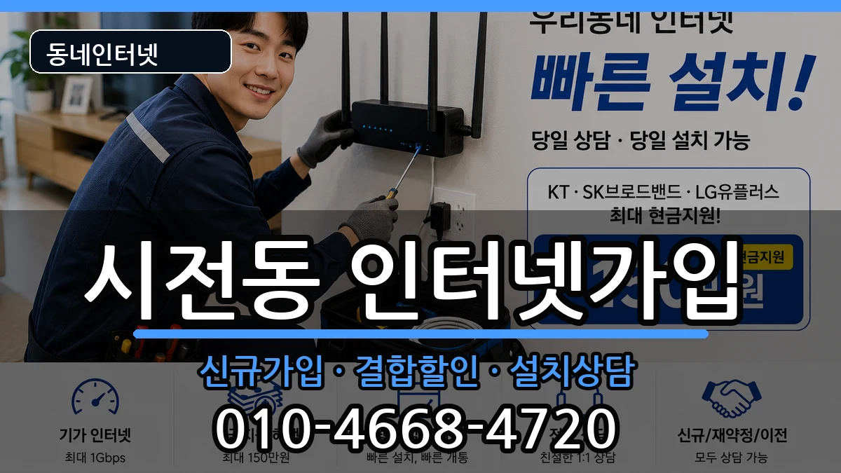 전라남도여수시시전동 인터넷가입 전라남도여수시시전동 인터넷가입 인터넷 설치 안내 이미지 2