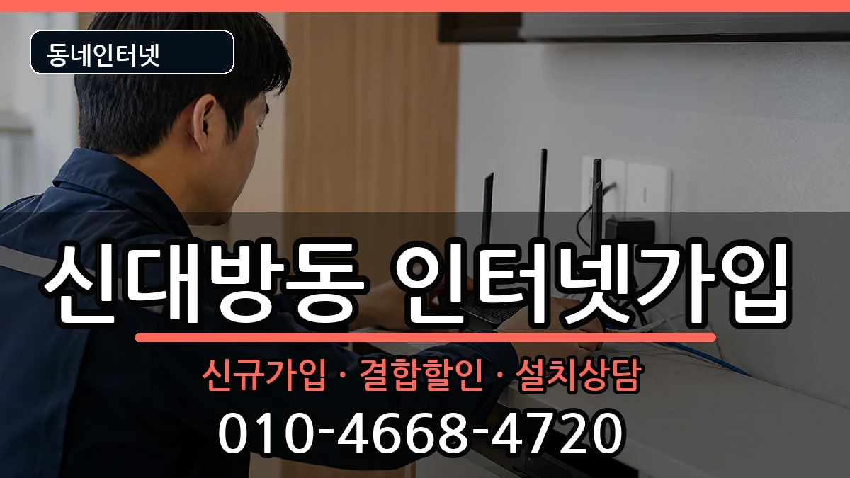 서울특별시동작구신대방동 인터넷가입 인터넷 설치 안내 이미지 3