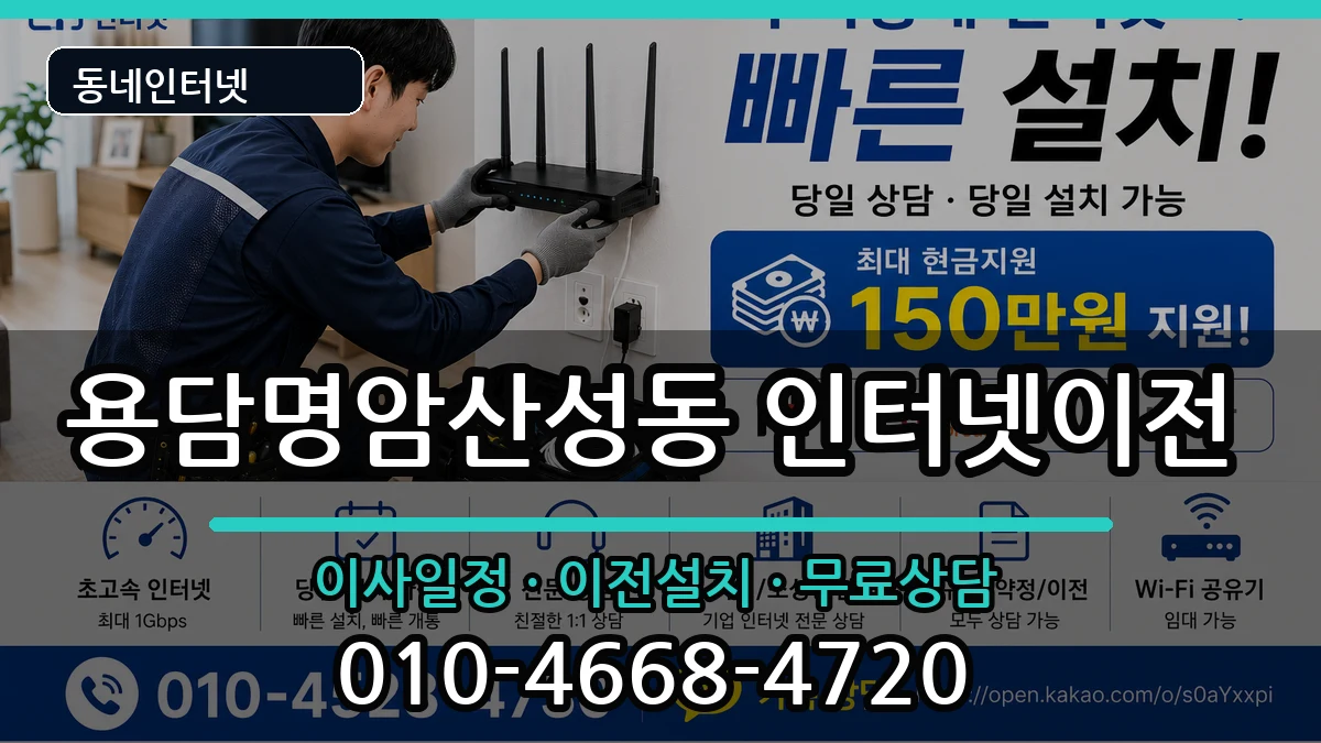충청북도청주시상당구용담명암산성동 인터넷이전 인터넷 설치 안내 이미지 1