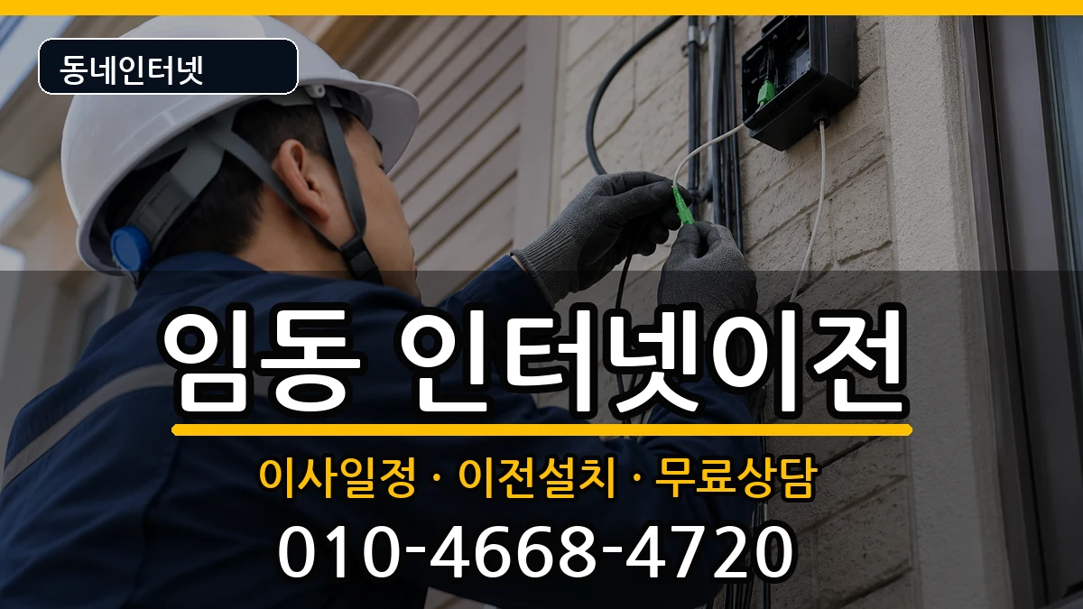 광주광역시북구임동 인터넷이전 인터넷 설치 안내 이미지 1