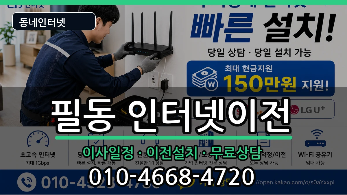 서울특별시중구필동 인터넷이전 서울특별시중구필동 인터넷이전 인터넷 설치 안내 이미지 2