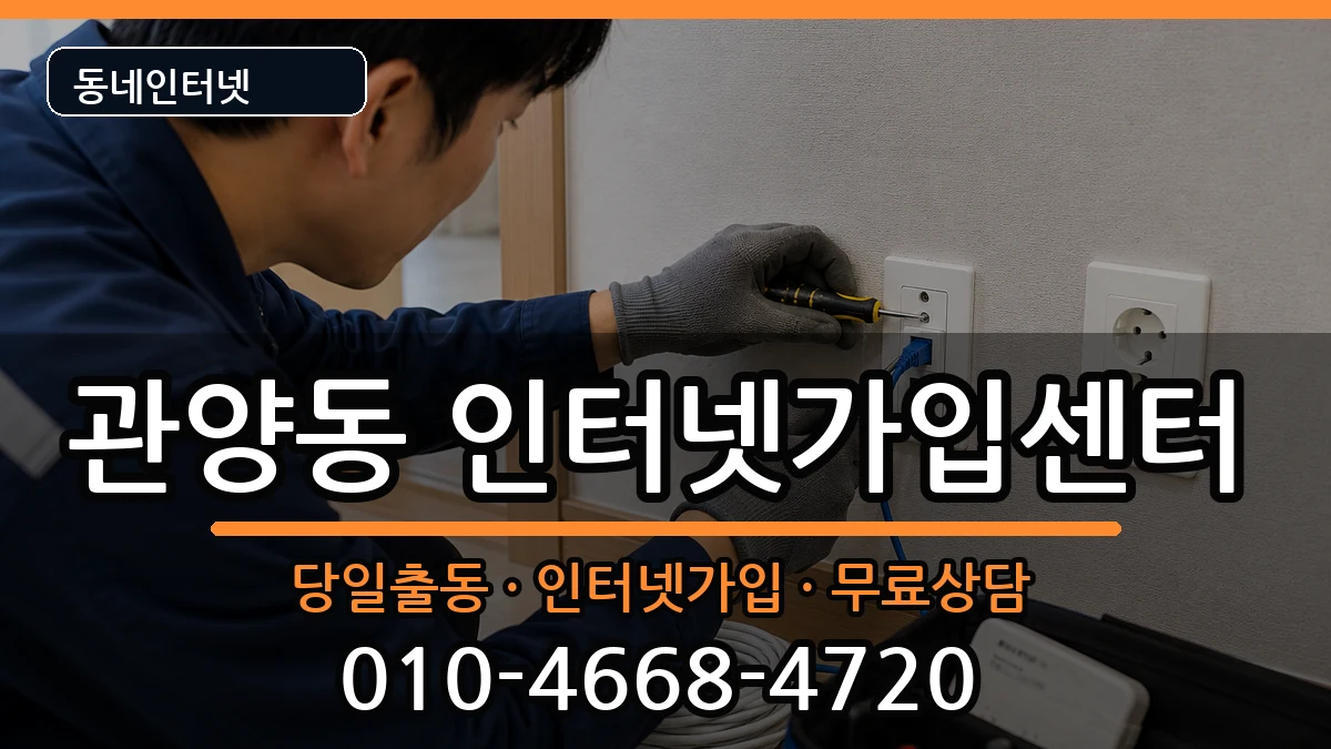 경기도안양시동안구관양동 인터넷설치 경기도안양시동안구관양동 인터넷설치 인터넷 설치 안내 이미지 3