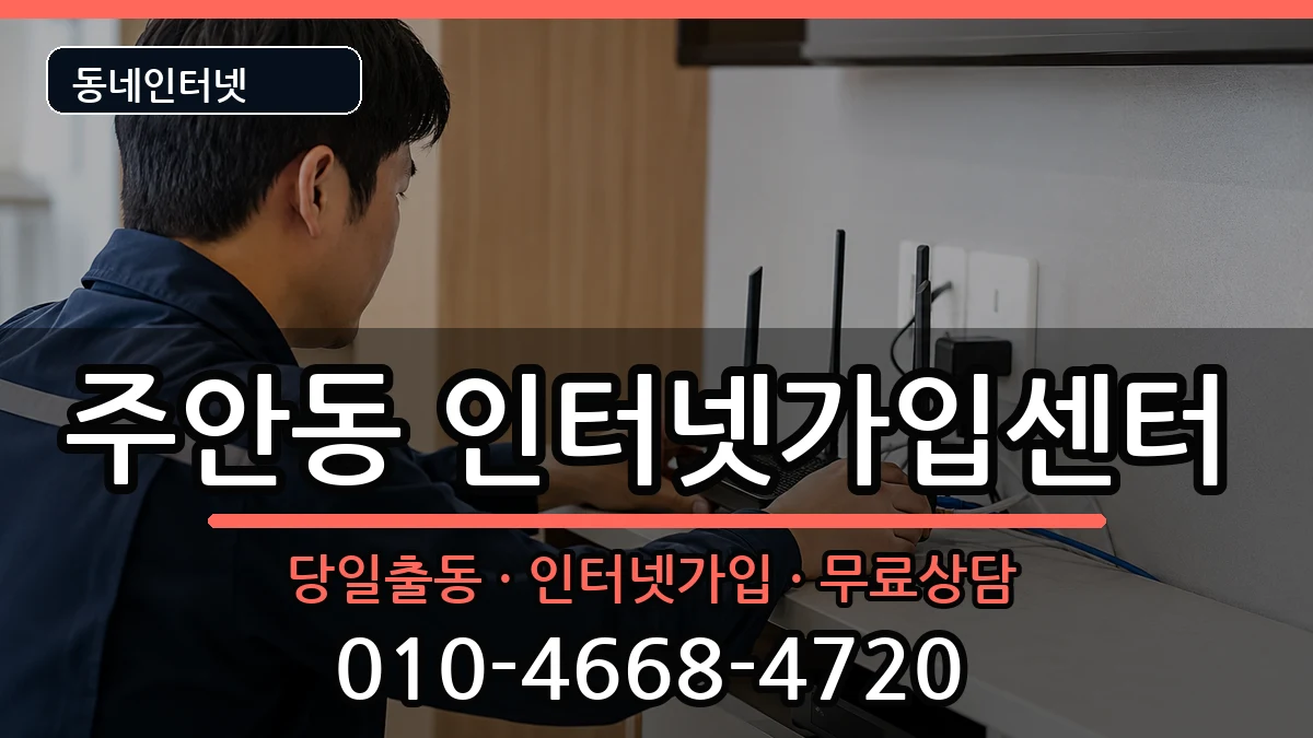 인천광역시미추홀구주안동  인터넷설치 절차형