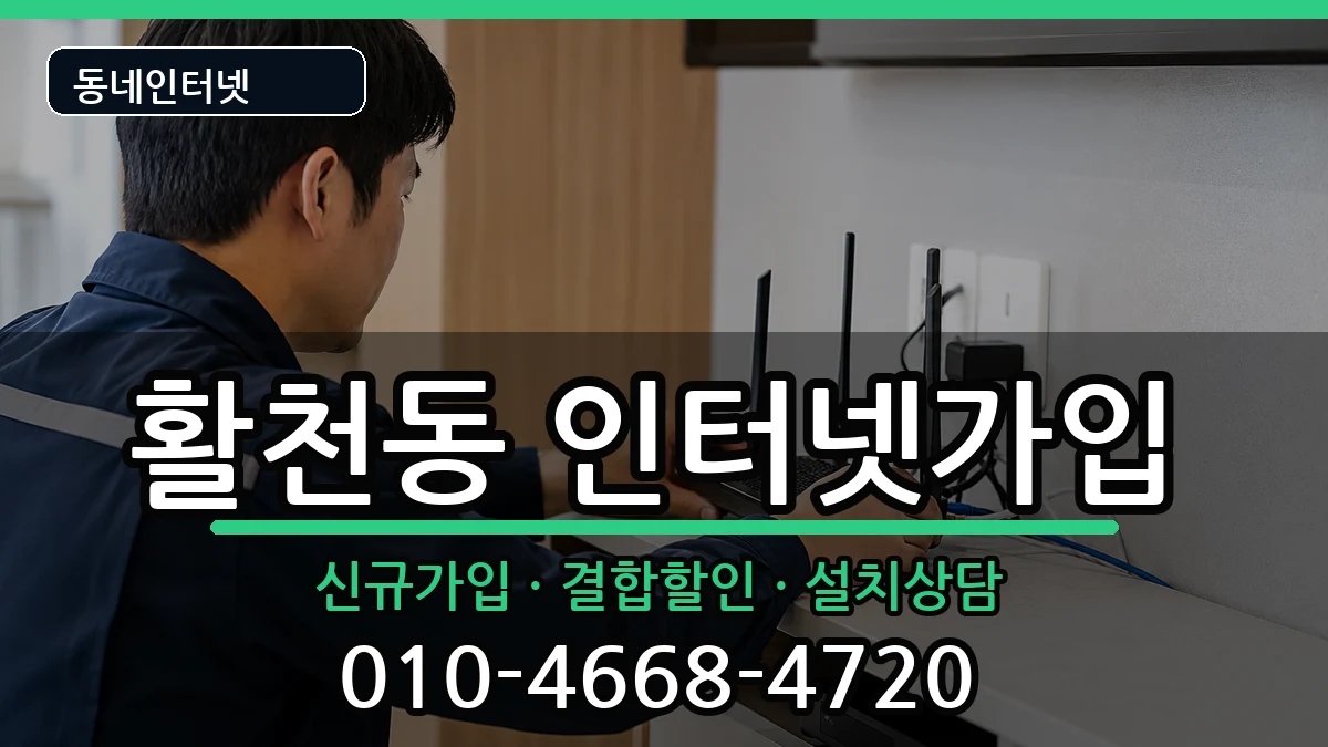 경상남도김해시활천동 인터넷가입 경상남도김해시활천동 인터넷가입 인터넷 설치 안내 이미지 2