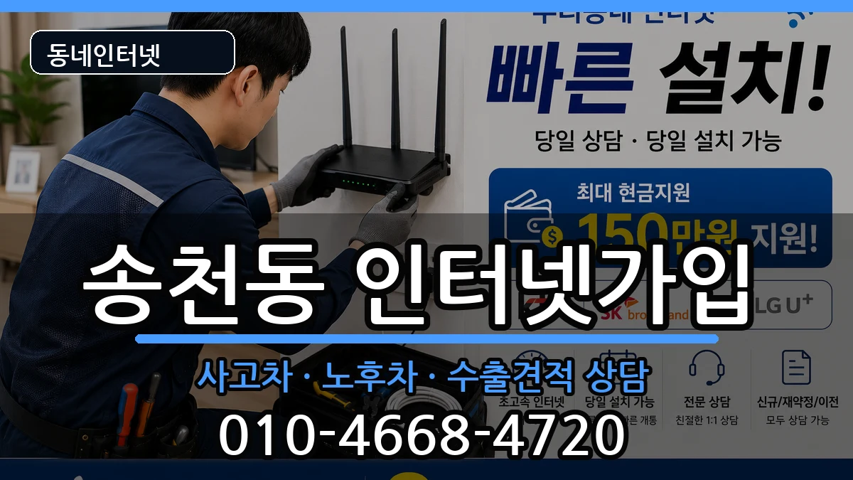 서울특별시강북구송천동 인터넷가입 설치정보 처리 안내 이미지 2