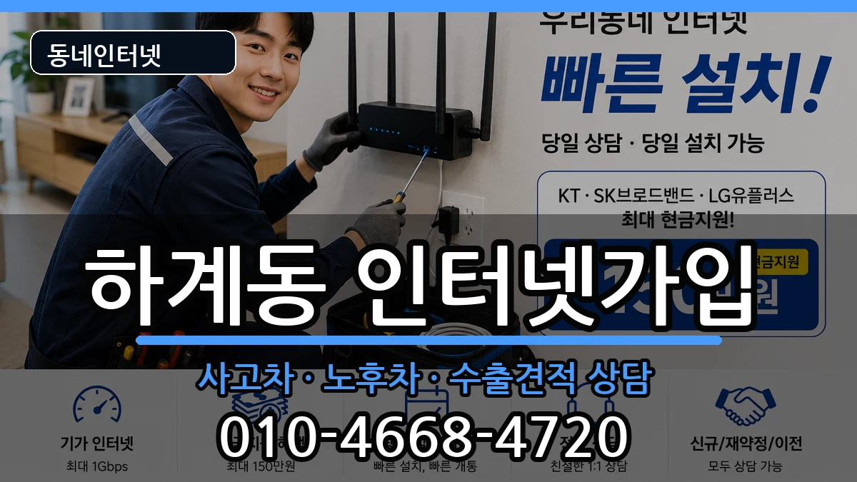 서울특별시노원구하계동 인터넷가입 서울특별시노원구하계동 인터넷가입 설치정보 처리 안내 이미지 3