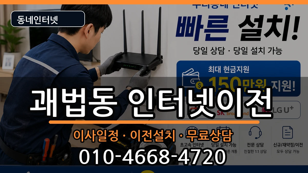 부산광역시사상구괘법동 인터넷이전 부산광역시사상구괘법동 인터넷이전 인터넷 설치 안내 이미지 2