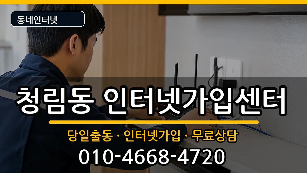 서울특별시관악구청림동 인터넷설치 서울특별시관악구청림동 인터넷설치 설치정보 처리 안내 이미지 1