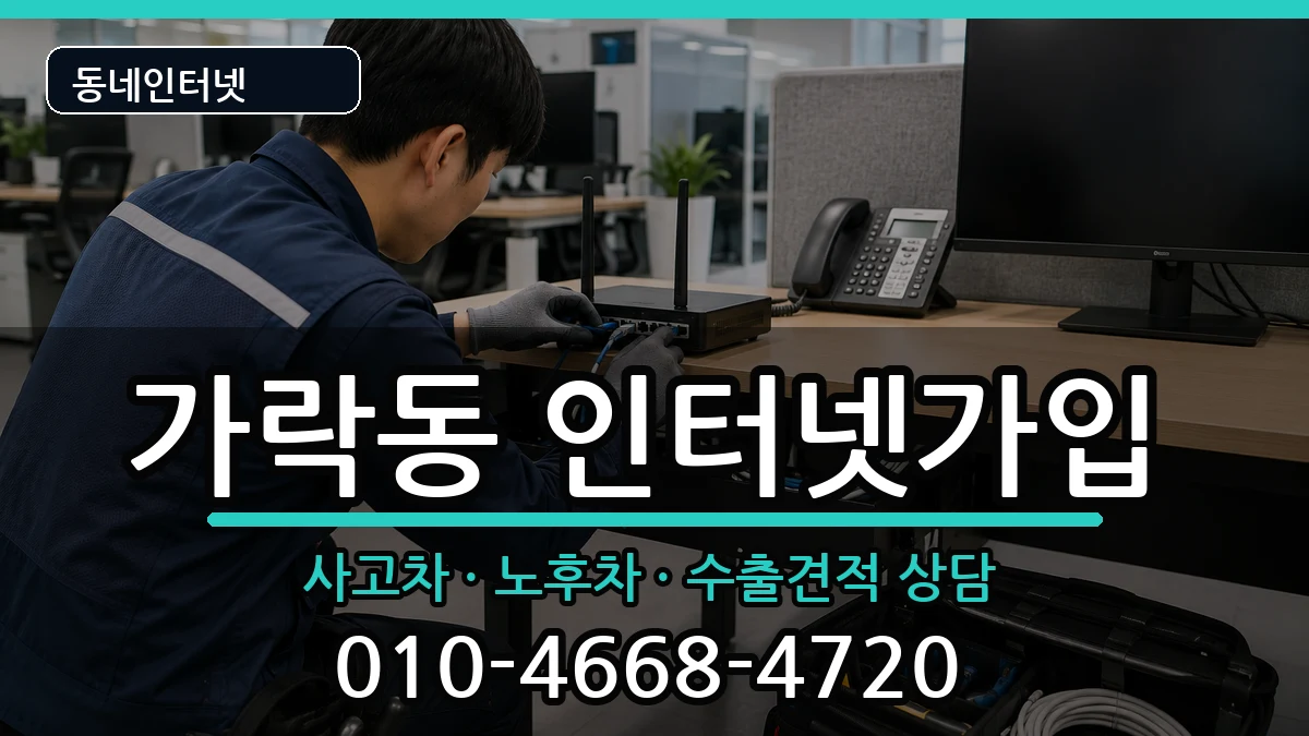 서울특별시송파구가락동 인터넷가입 서울특별시송파구가락동 인터넷가입 설치정보 처리 안내 이미지 3