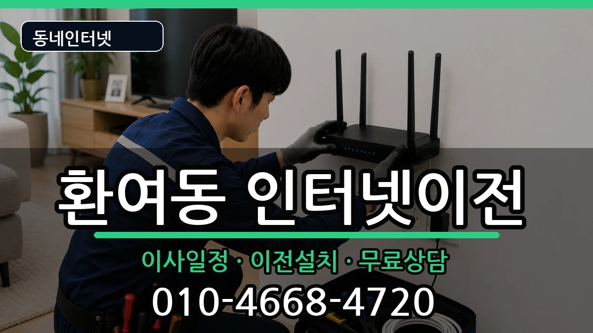 경상북도포항시북구환여동 인터넷이전 경상북도포항시북구환여동 인터넷이전 인터넷 설치 안내 이미지 1