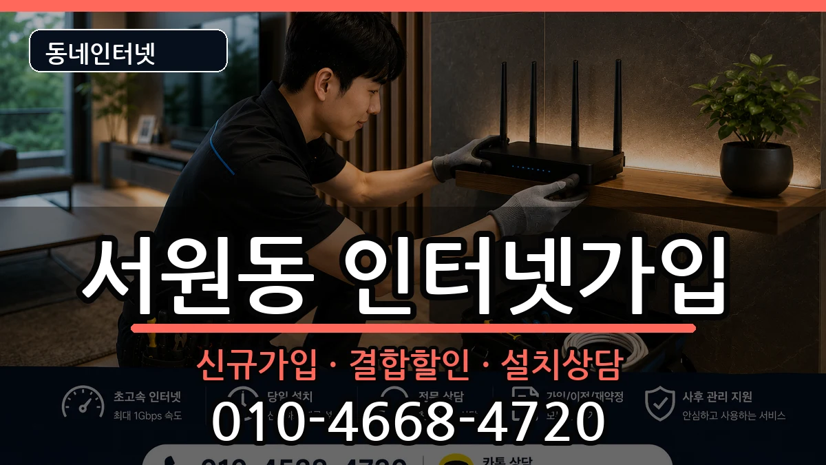 서울특별시관악구서원동 인터넷가입 인터넷 설치 안내 이미지 3