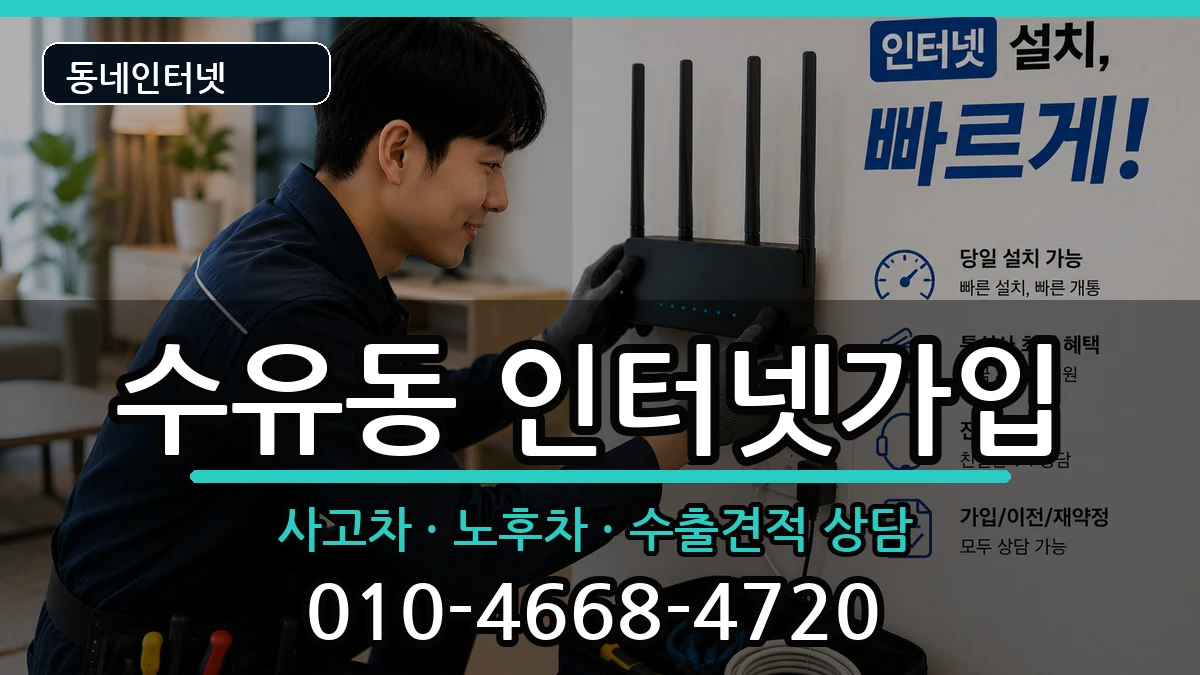 서울특별시강북구수유동 인터넷가입 서울특별시강북구수유동 인터넷가입 설치정보 처리 안내 이미지 3
