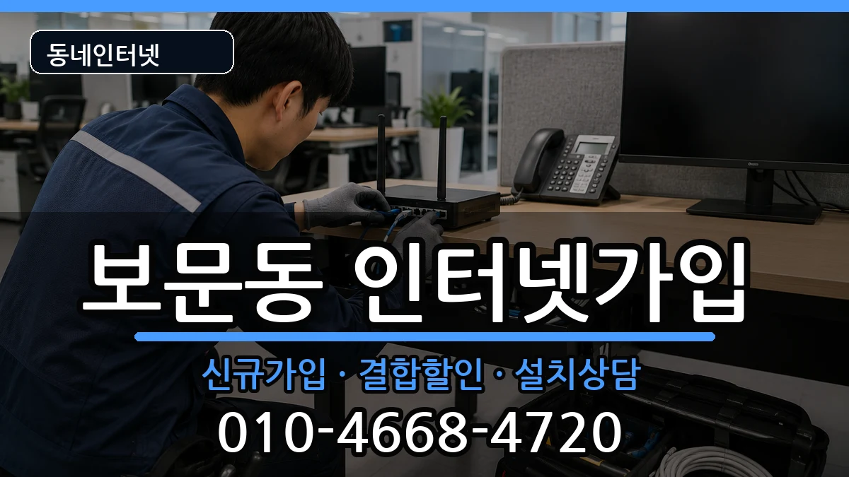 서울특별시성북구보문동 인터넷가입 인터넷 설치 안내 이미지 1
